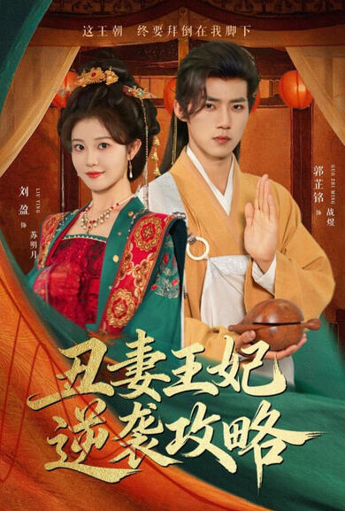 The Ugly Consort's Comeback Plan